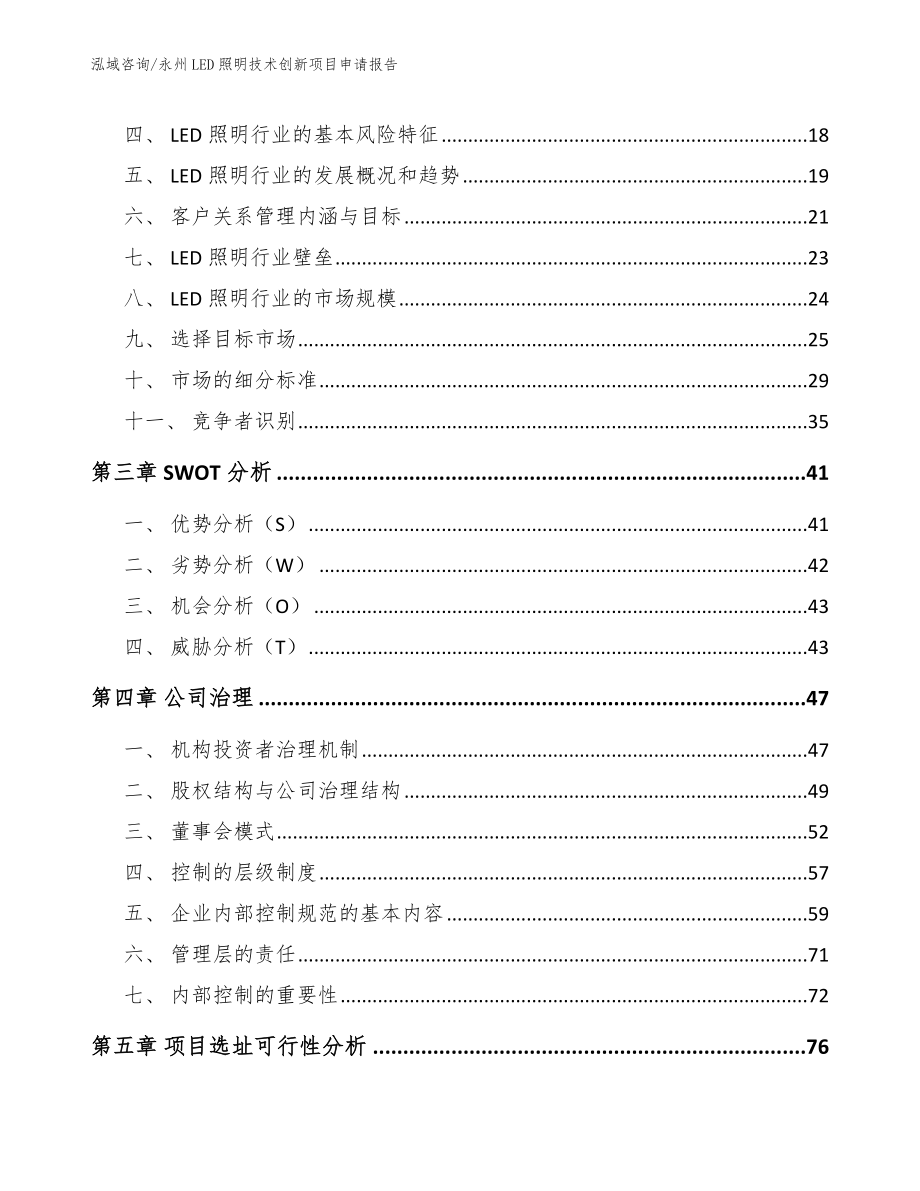 永州LED照明技术创新项目申请报告_第4页