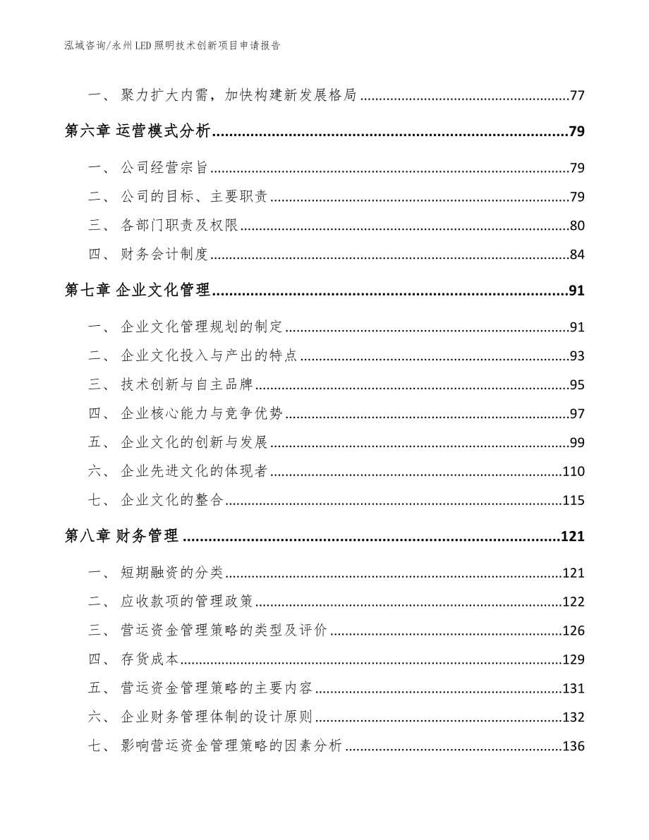 永州LED照明技术创新项目申请报告_第5页