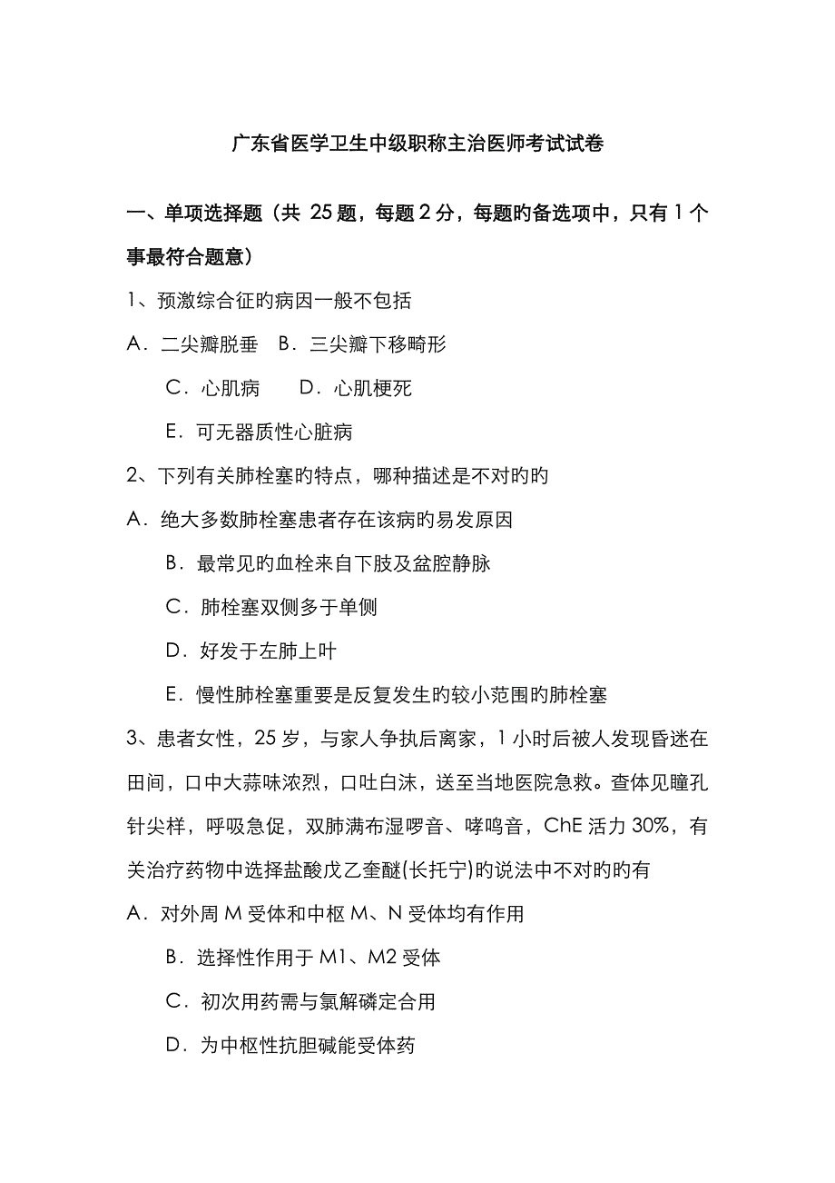 2023年广东省医学卫生中级职称主治医师考试试卷_第1页