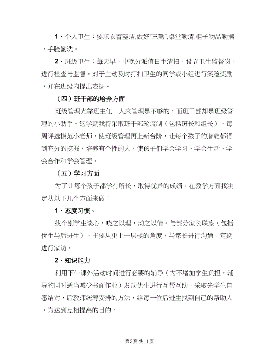 2023年春季学期一年级班主任工作计划范文（3篇）.doc_第3页