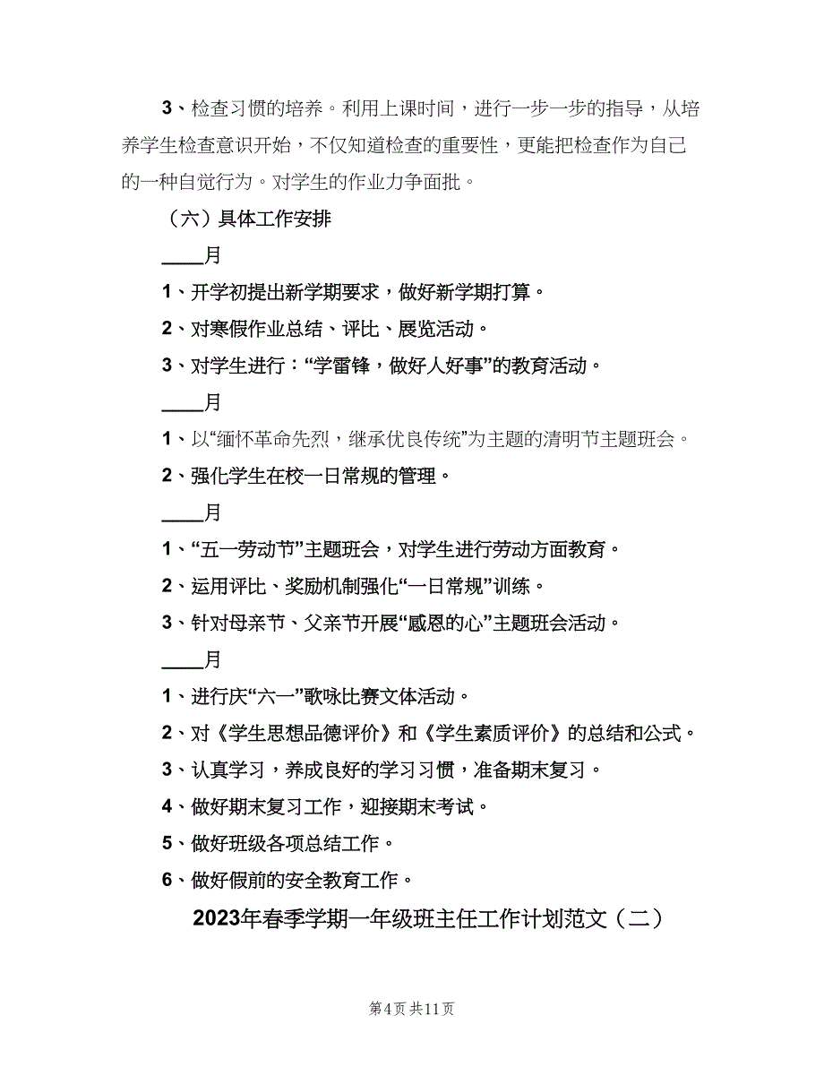 2023年春季学期一年级班主任工作计划范文（3篇）.doc_第4页