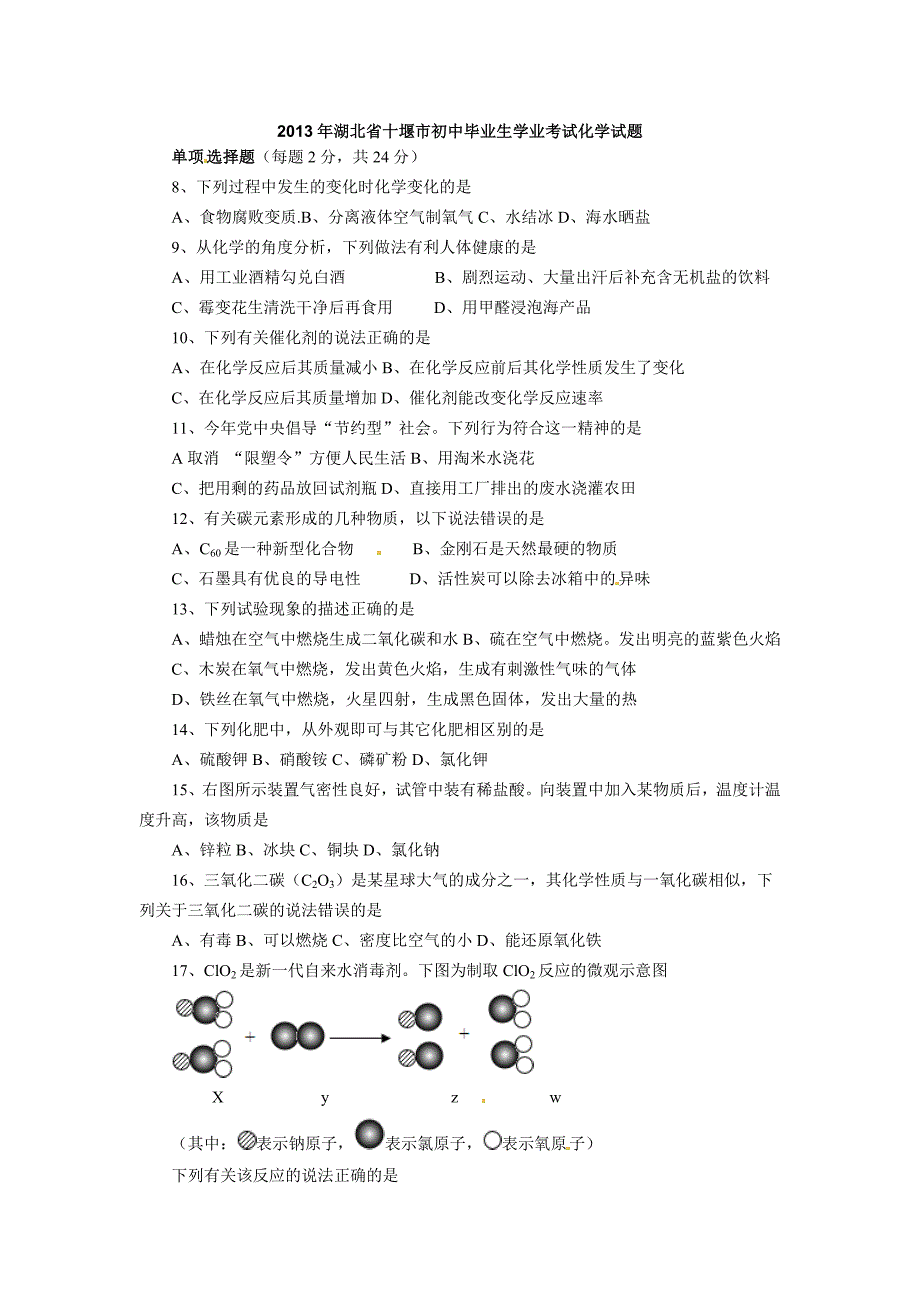 2013年湖北省十堰市初中毕业生学业考试化学试题.doc_第1页