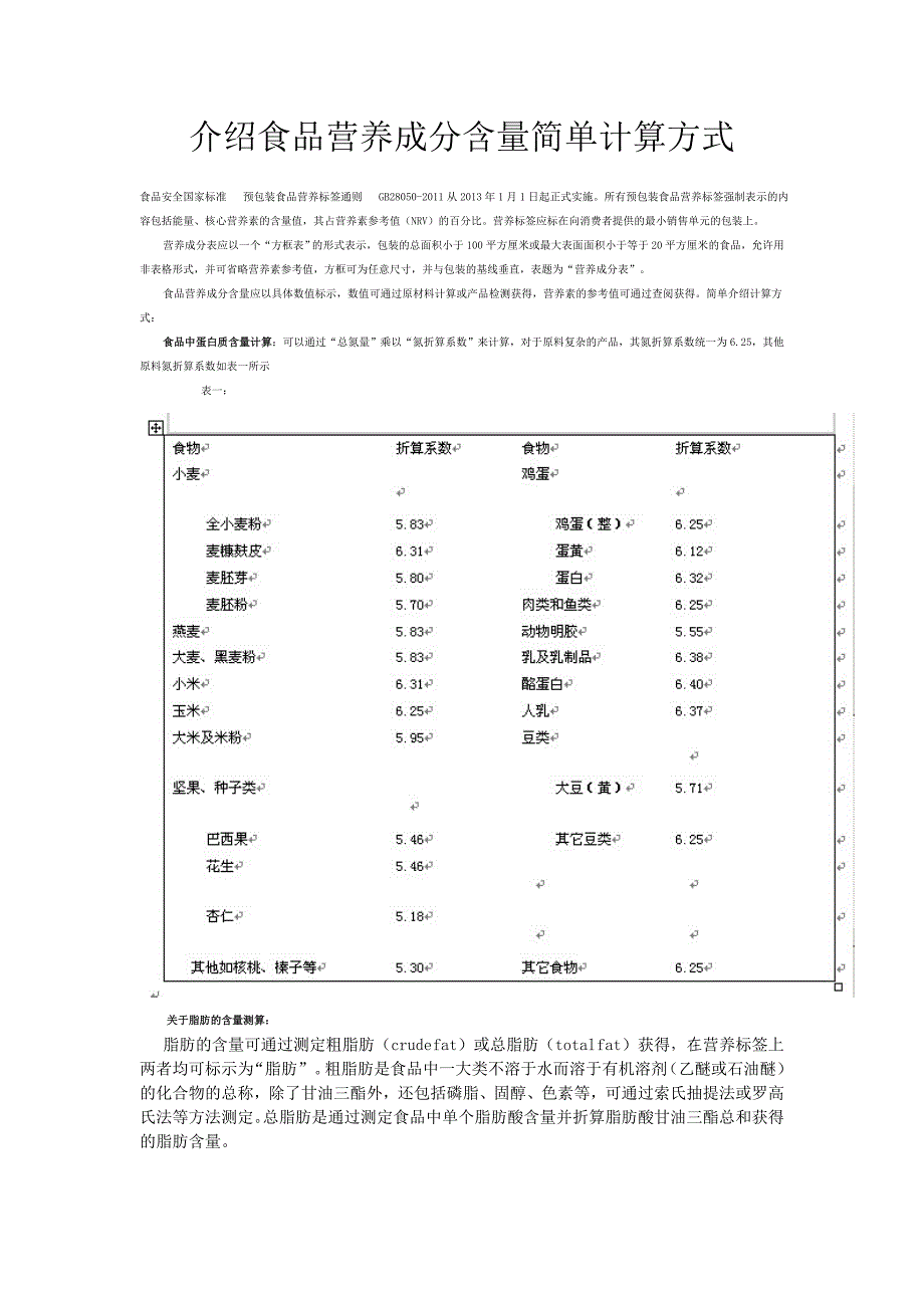 介绍食品营养成分含量简单计算方式.doc_第1页