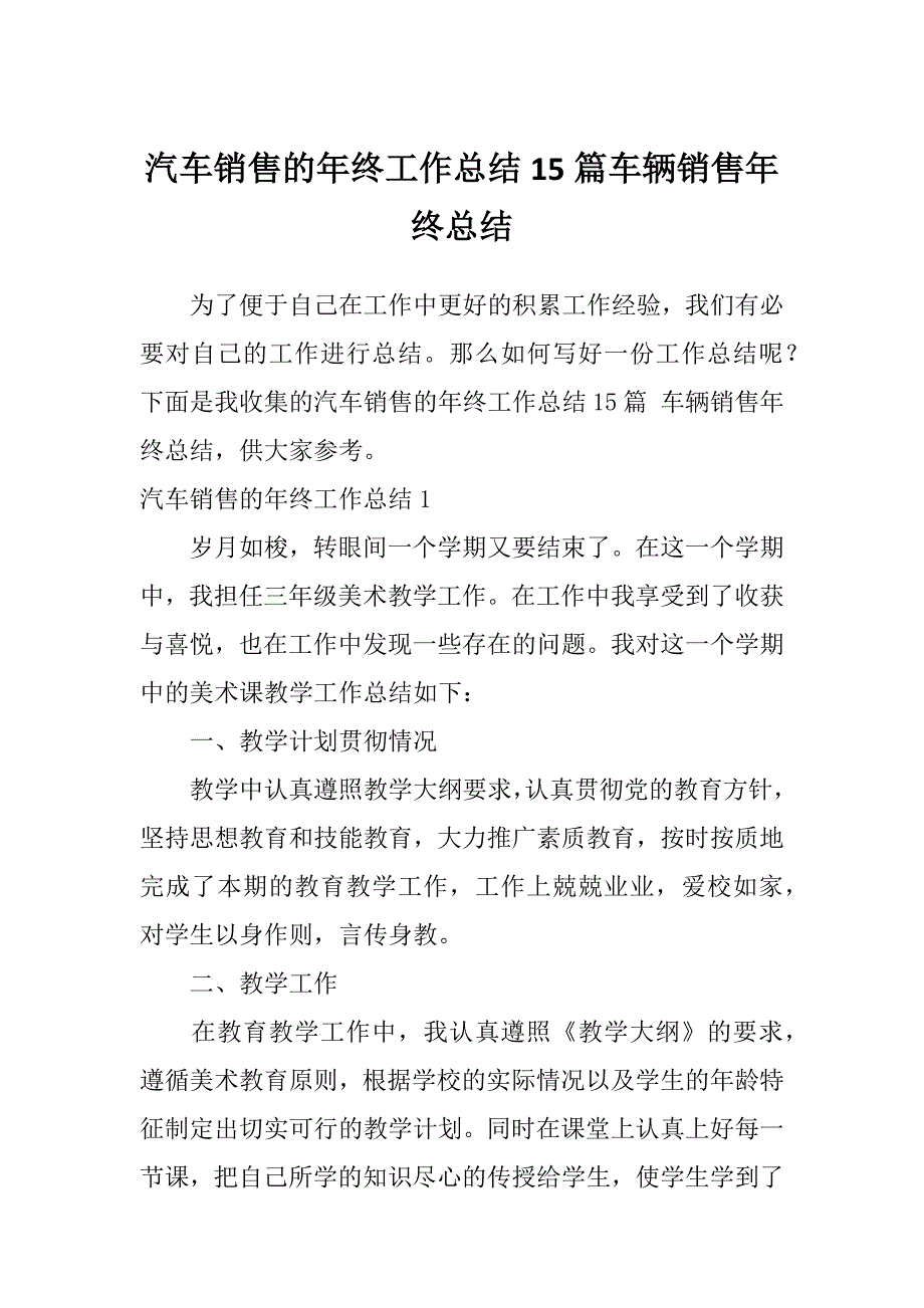 汽车销售的年终工作总结15篇车辆销售年终总结_第1页