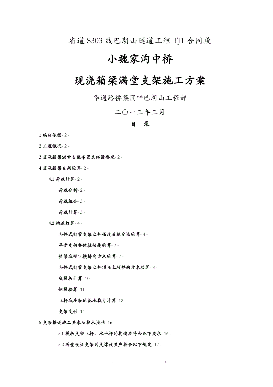 现浇箱梁满堂支架方案计算范例_第1页