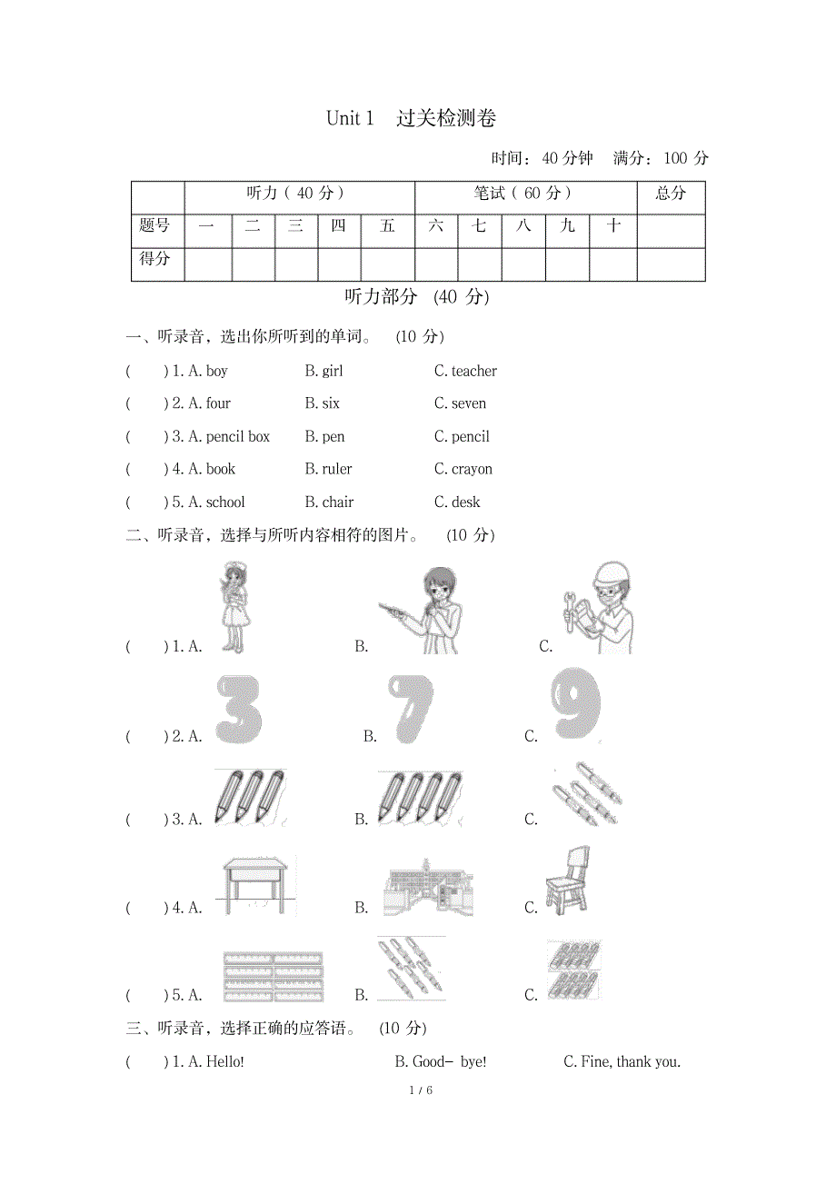 2023年冀教版三年级英语上册Unit1过关检测卷_第1页