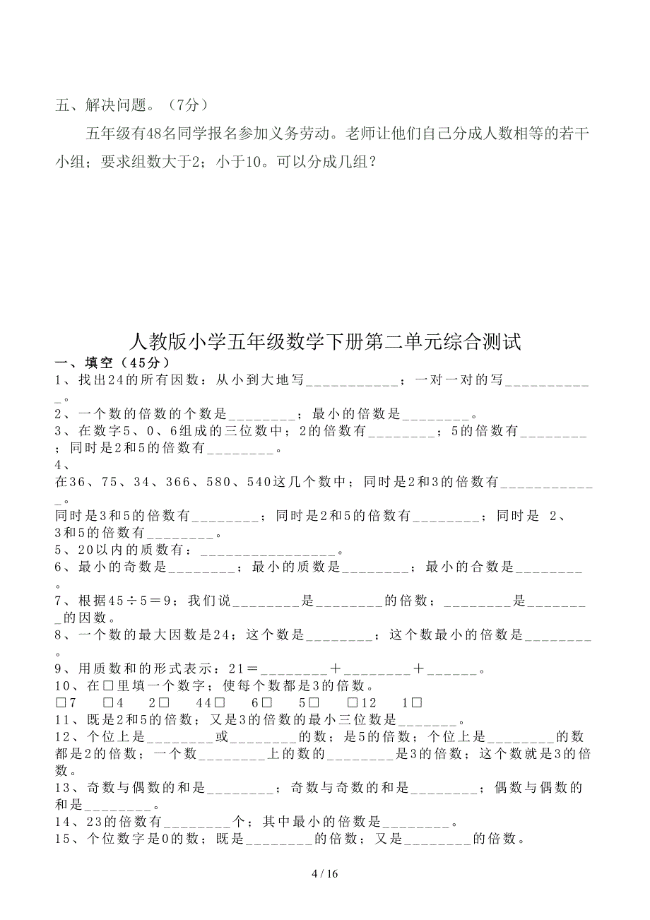 人教版小学五年级下册数学单元试卷全册.doc_第4页