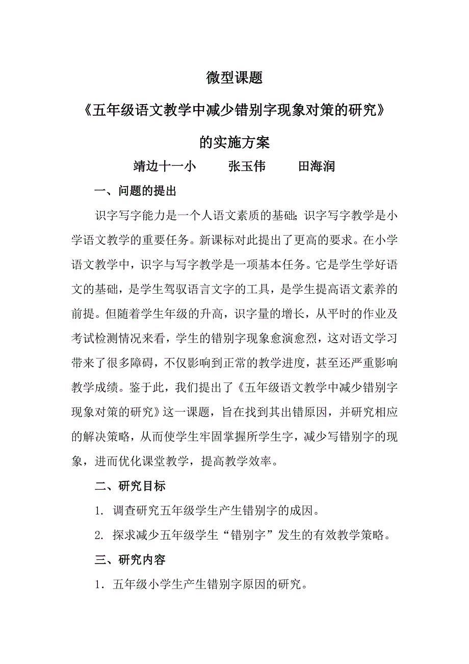 《五年级语文教学中减少错别字现象对策的研究》课题实施方案_第1页