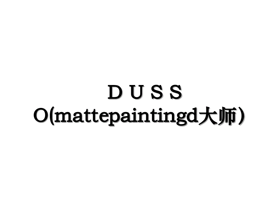 D U S S O(mattepaintingd大师）培训资料_第1页