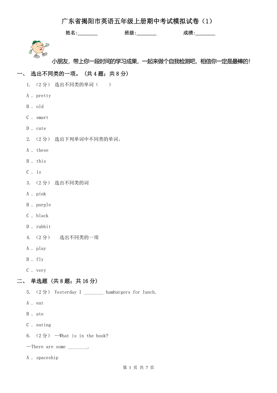 广东省揭阳市英语五年级上册期中考试模拟试卷（1）_第1页