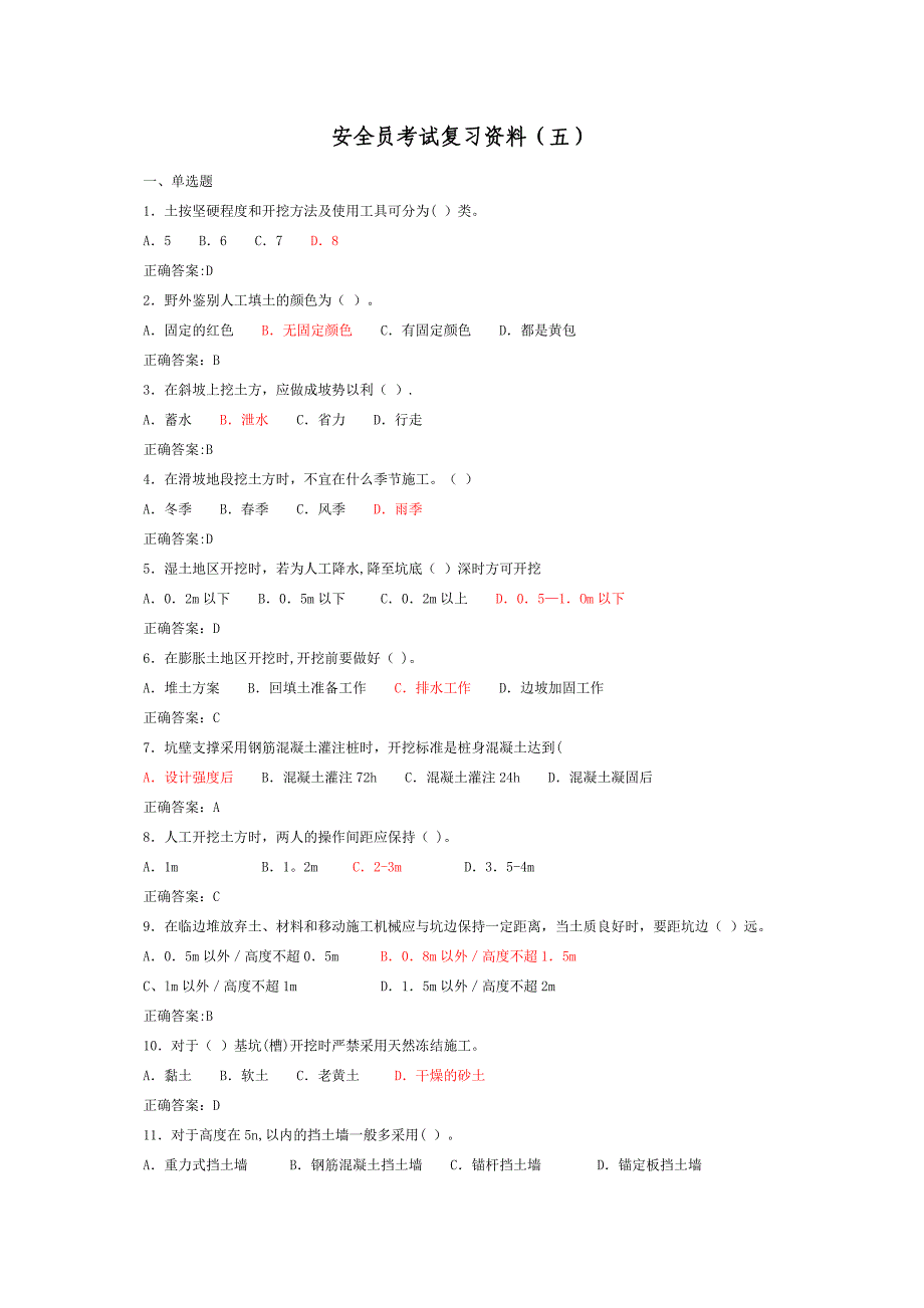 安全员考试复习资料(五)_第1页