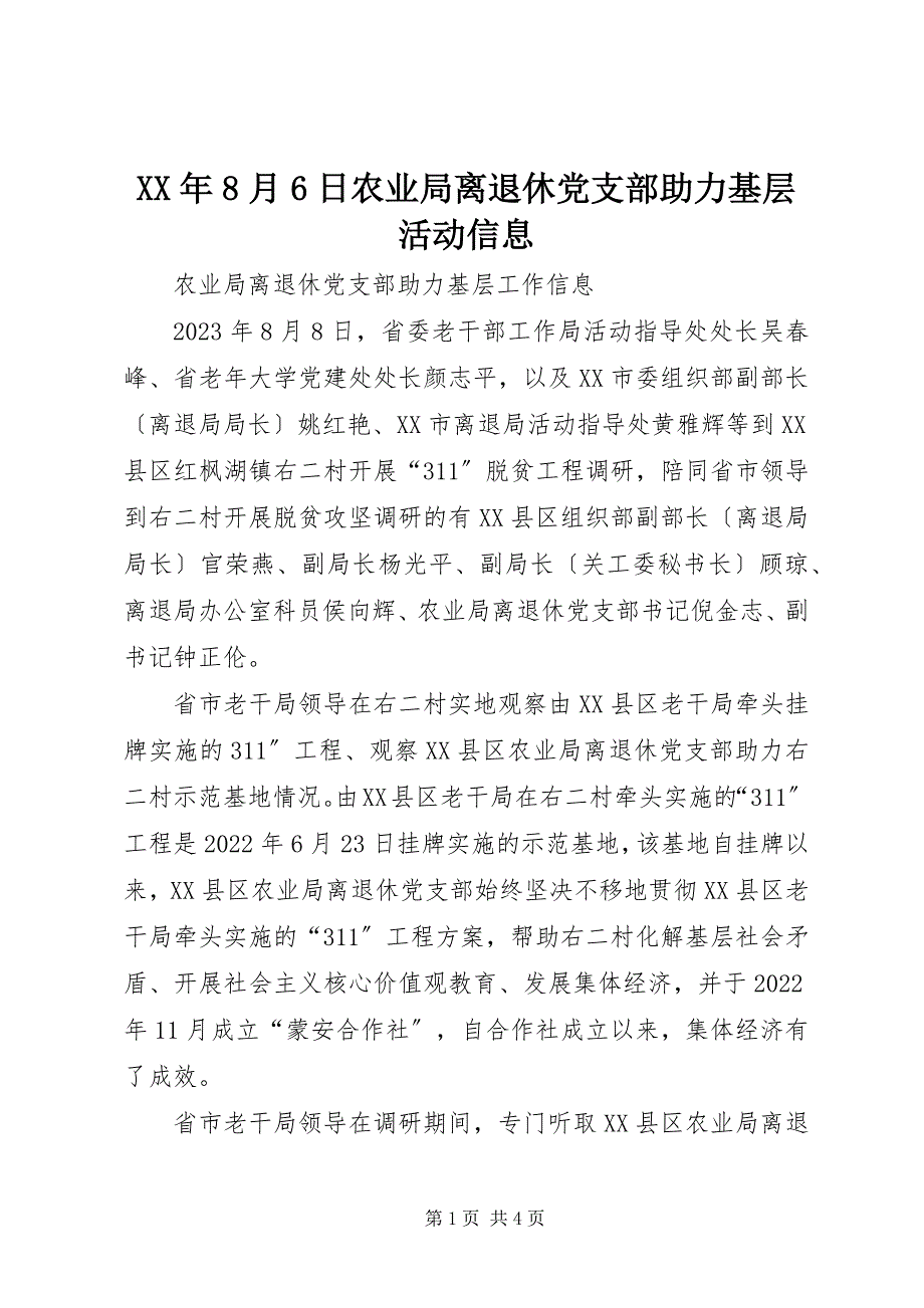 2023年月日农业局离退休党支部助力基层活动信息.docx_第1页