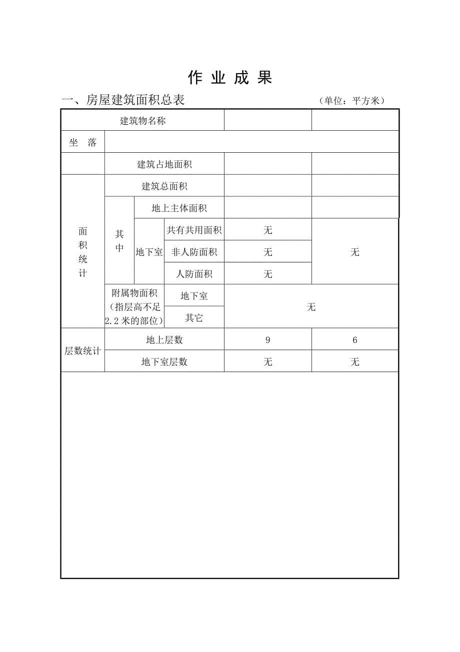 房屋面积测绘报告.doc_第5页