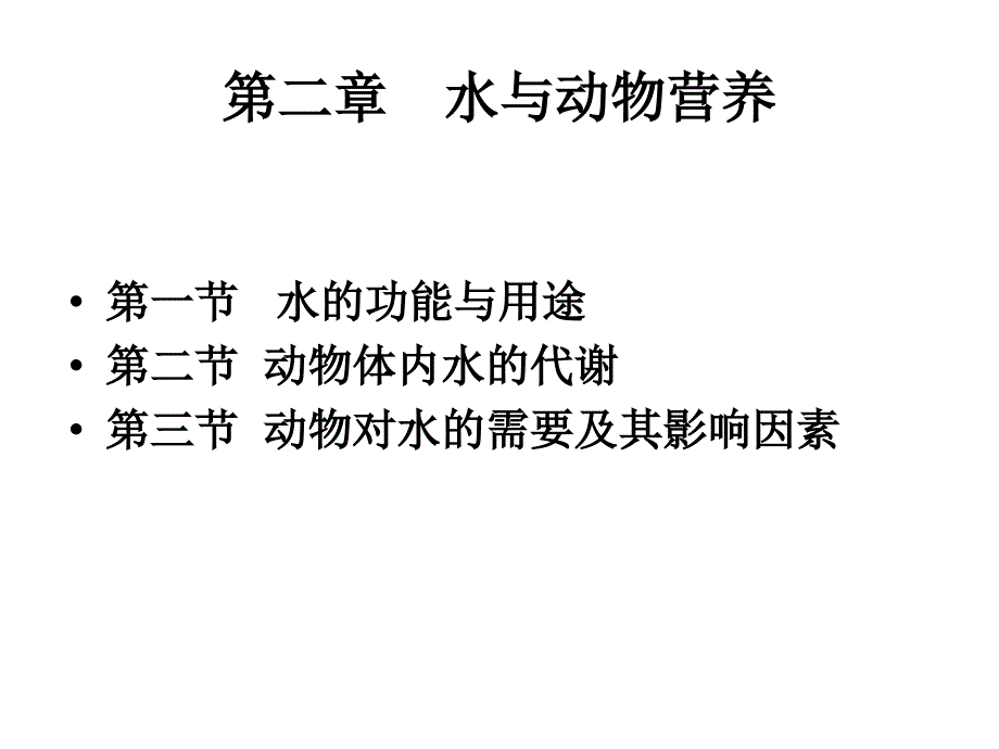 第一部分-饲料营养成分及作用---第二章---水及动物营养课件_第1页