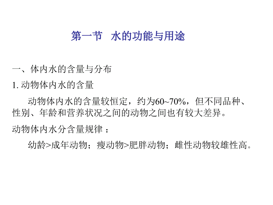 第一部分-饲料营养成分及作用---第二章---水及动物营养课件_第2页