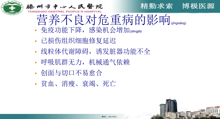 危重患者的营养支持新件课件_第4页