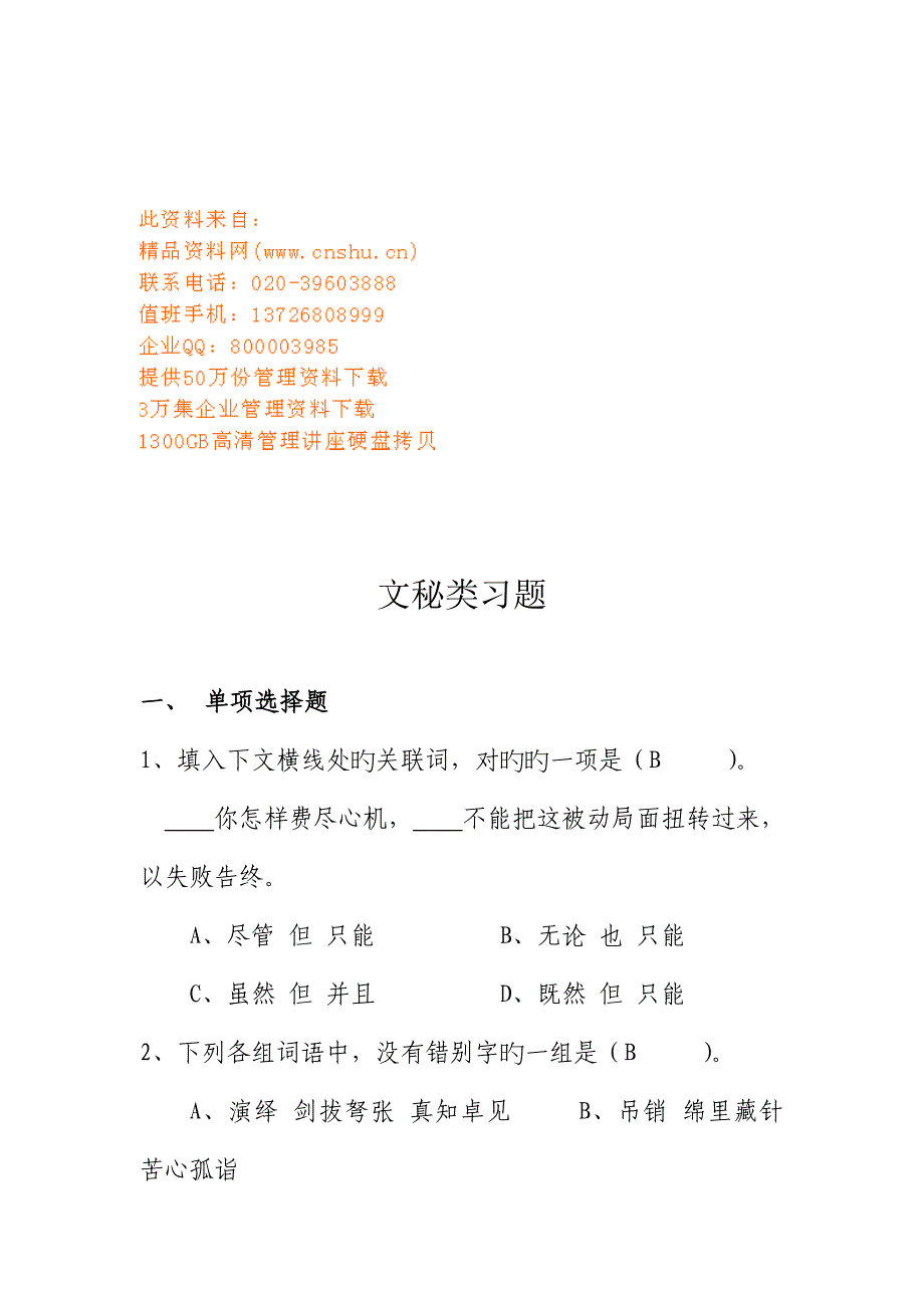 2023年行政文秘文秘类考试题库_第1页