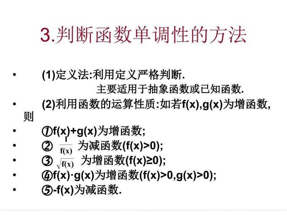 高中数学必修一第2讲函数的单调最值及奇偶性_第5页