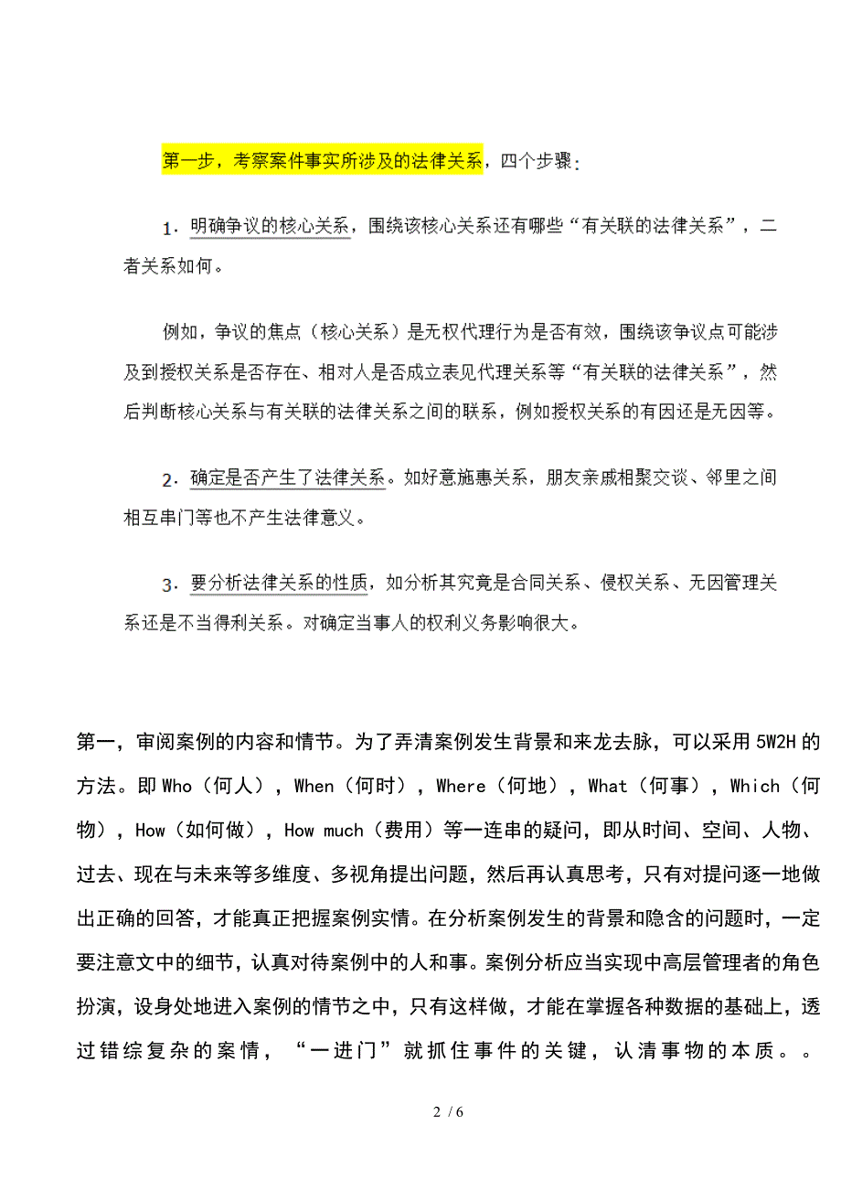 法学案例分析的一般方法_第2页