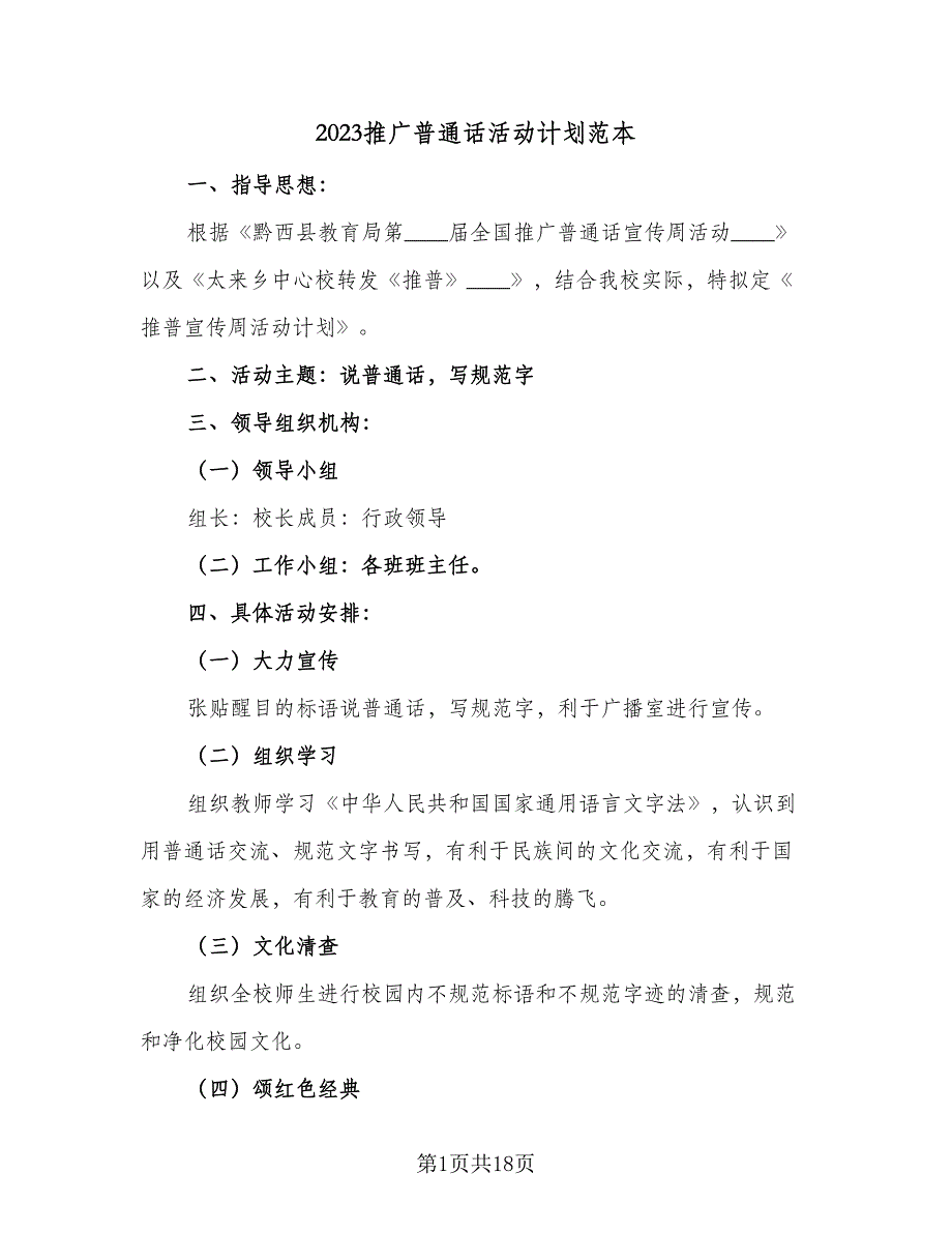 2023推广普通话活动计划范本（四篇）.doc_第1页