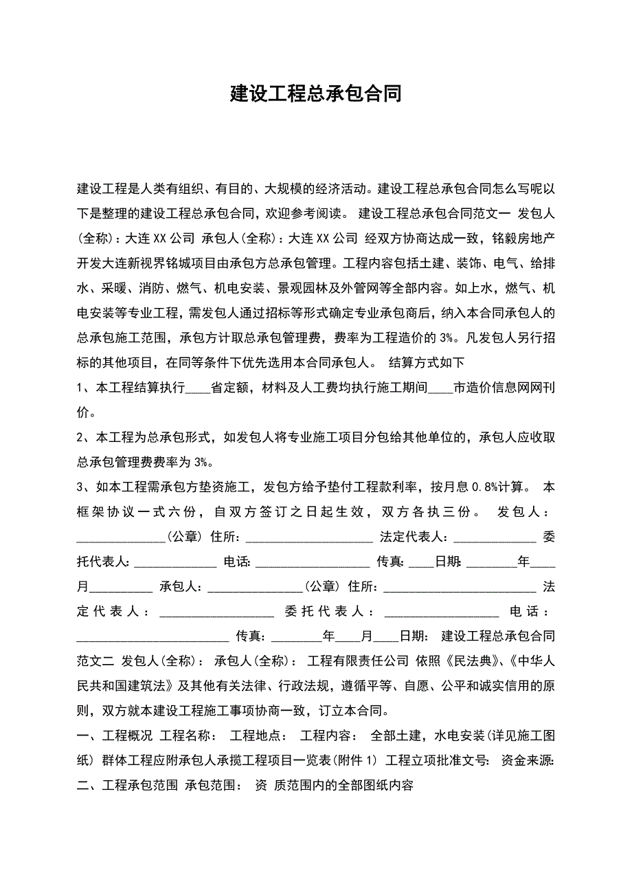 建设工程总承包合同.docx_第1页