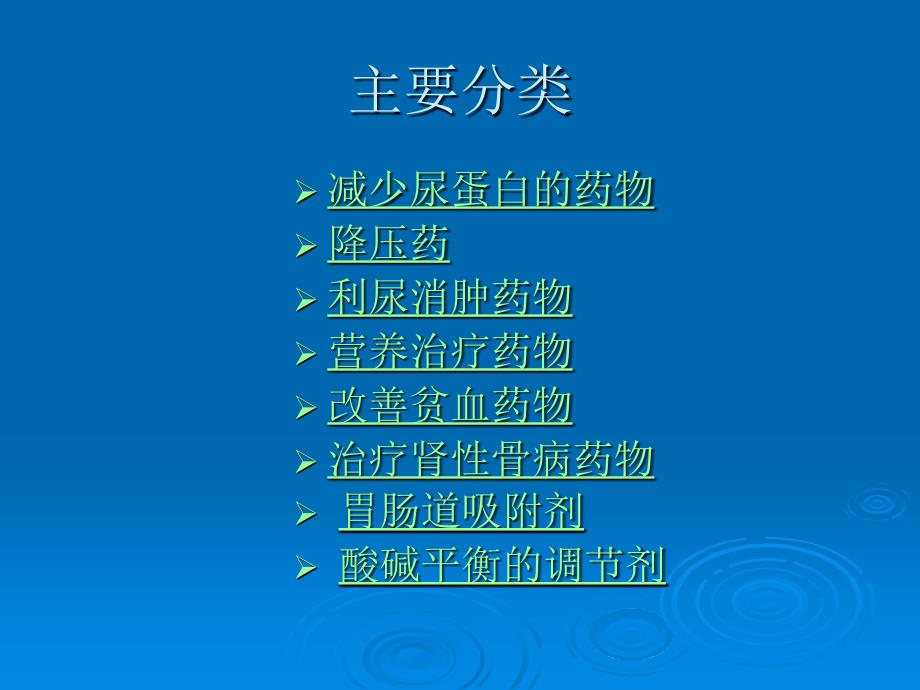 肾病科常用药物及特点课件.ppt_第2页