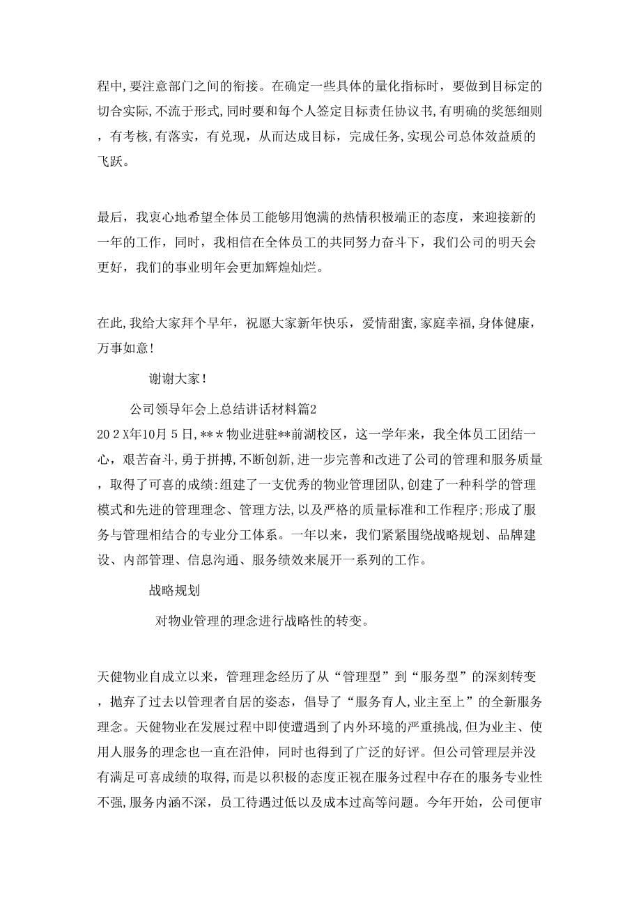 公司领导年会上总结讲话材料_第5页