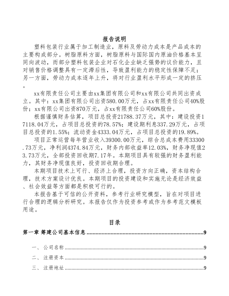 长沙关于成立塑料产品公司报告(DOC 87页)_第2页