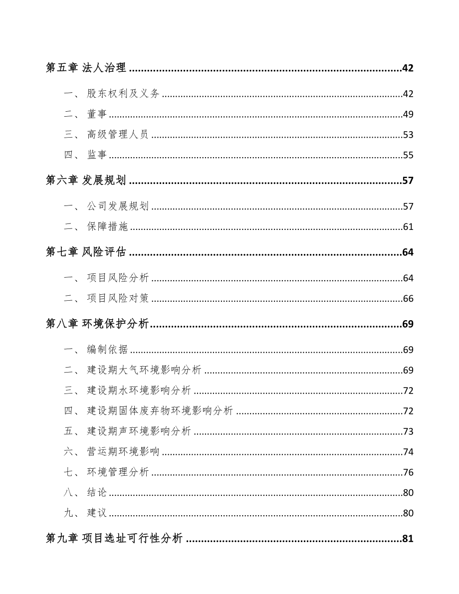 长沙关于成立塑料产品公司报告(DOC 87页)_第4页