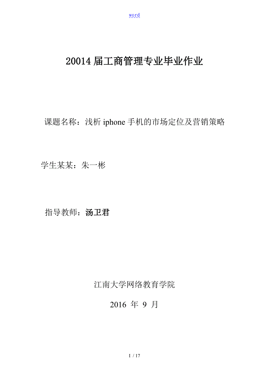 浅析iphone手机地市场定位及营销策略_第1页