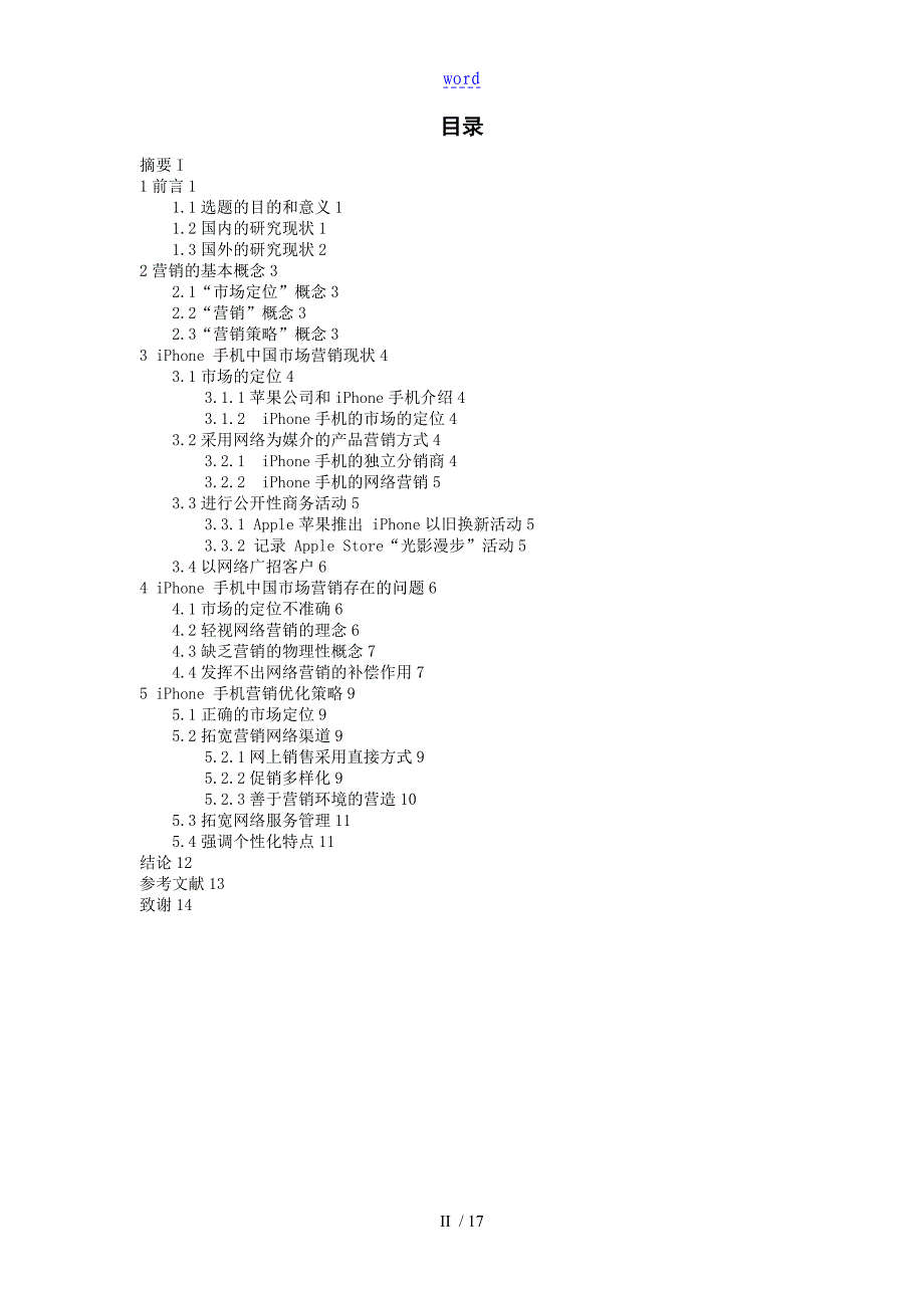 浅析iphone手机地市场定位及营销策略_第3页
