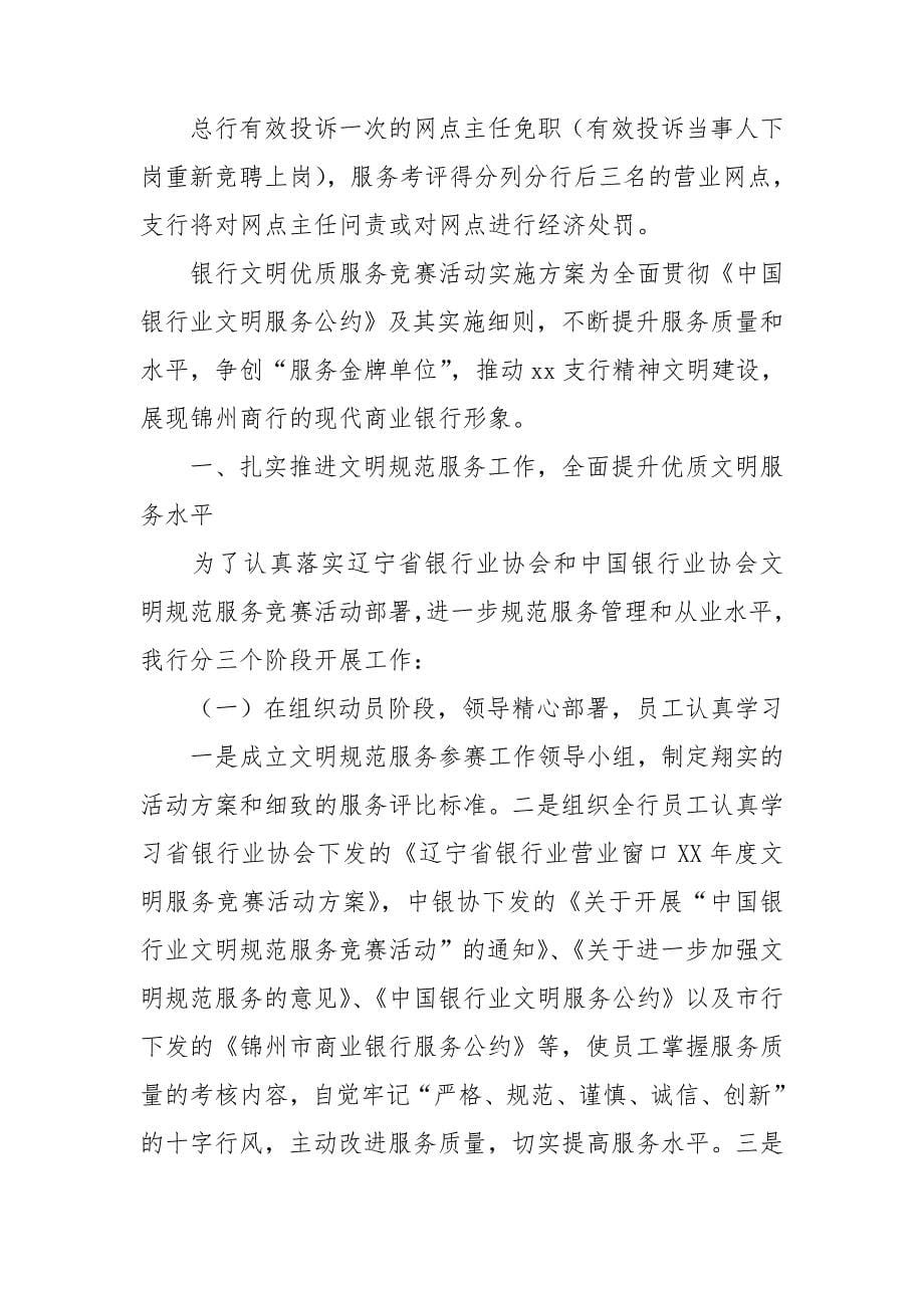 银行文明优质服务竞赛活动实施方案.doc_第5页