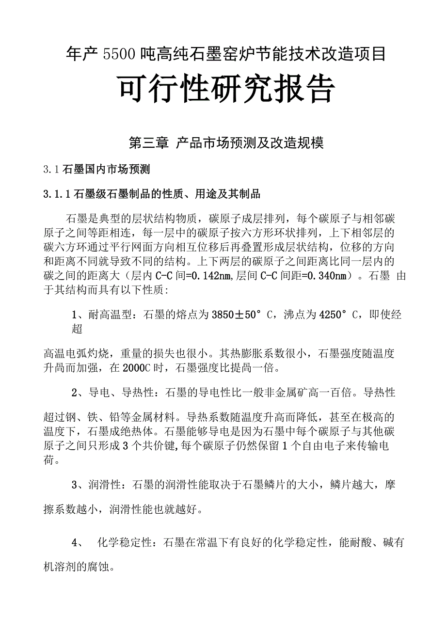 产精编吨高纯石墨生产工艺流程_第1页