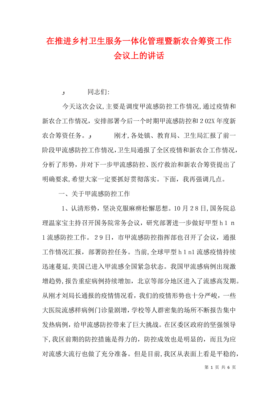 在推进乡村卫生服务一体化管理暨新农合筹资工作会议上的讲话_第1页