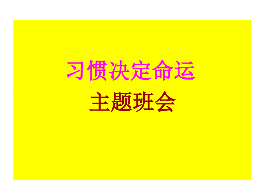 【班主任】习惯养成主题班会课件_第1页