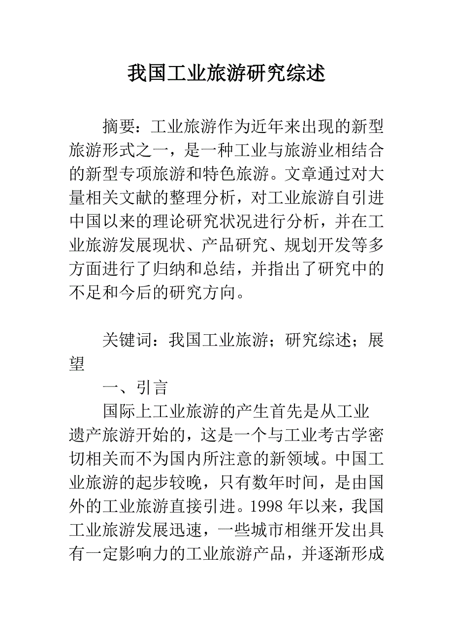 我国工业旅游研究综述.docx_第1页