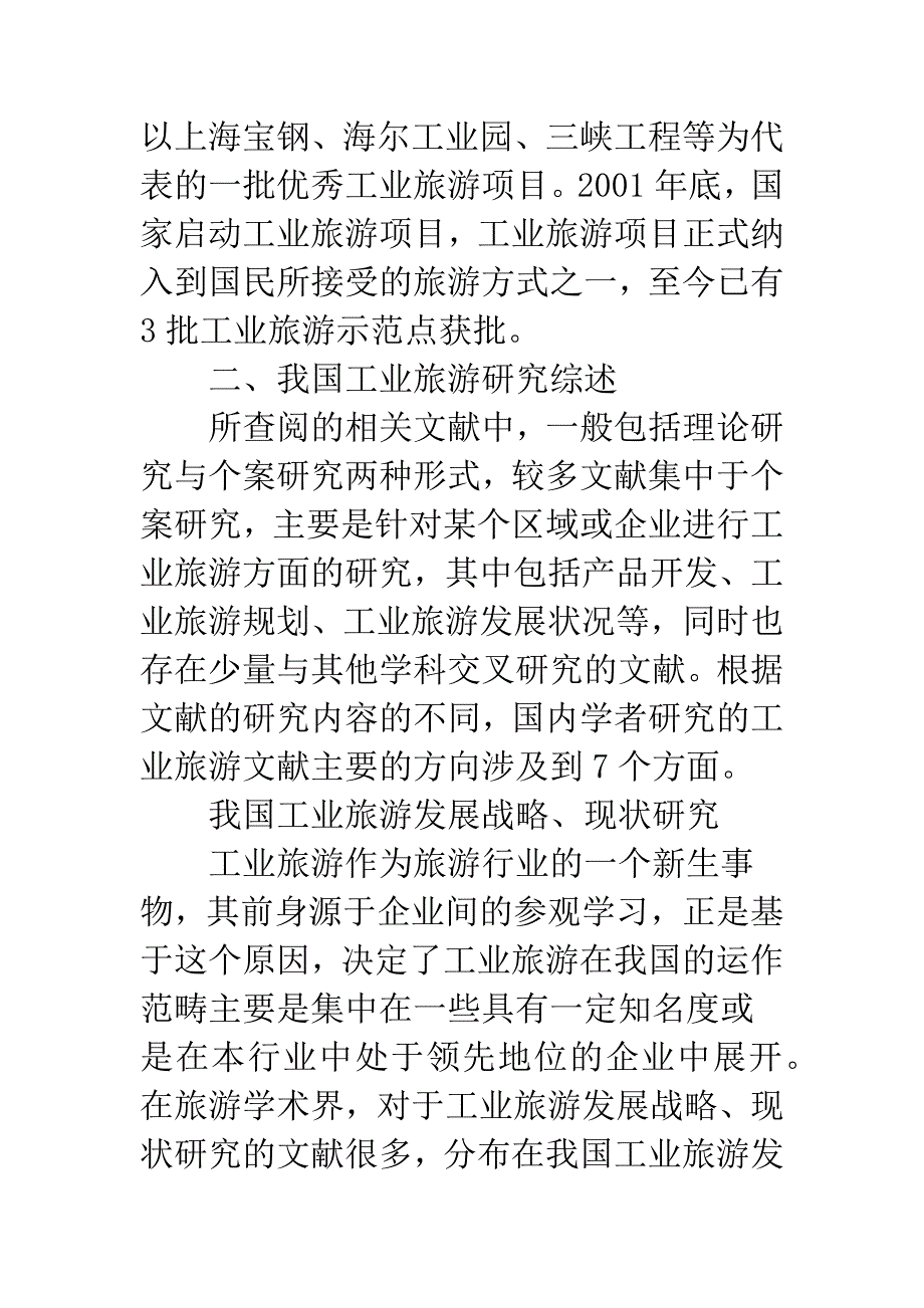 我国工业旅游研究综述.docx_第2页