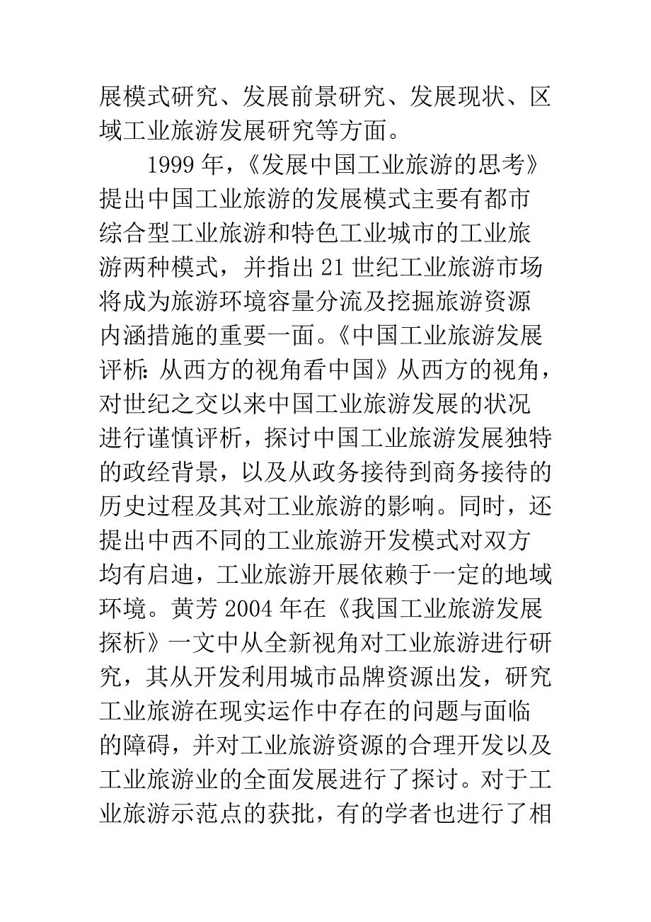 我国工业旅游研究综述.docx_第3页