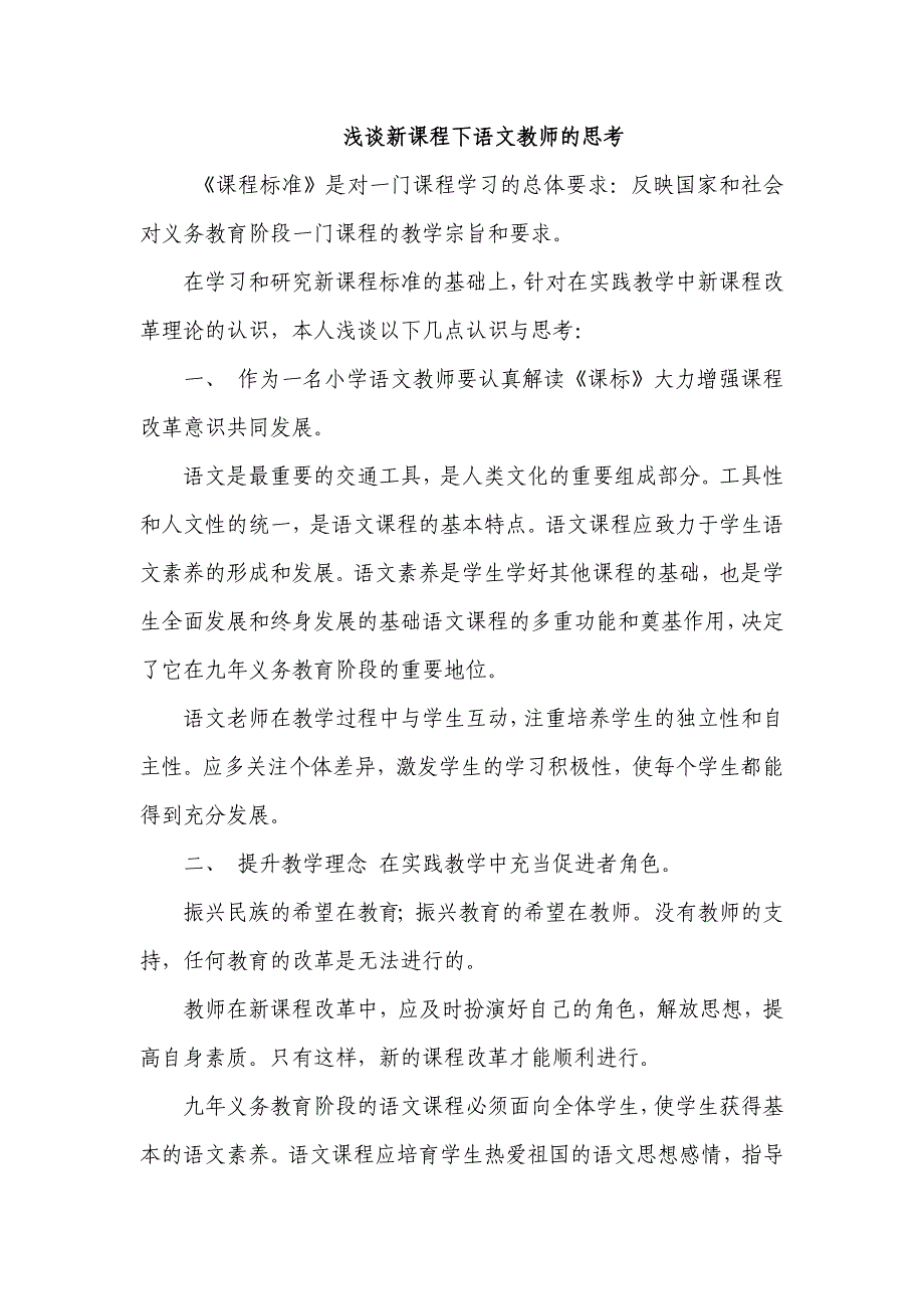 浅谈新课程下语文教师的思考_第1页