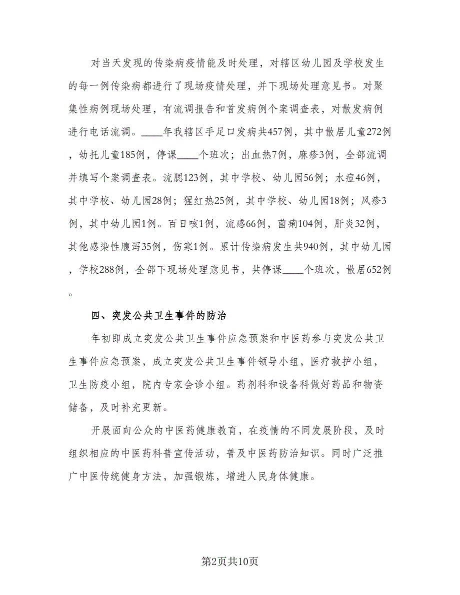 社区卫生工作个人总结模板（二篇）.doc_第2页