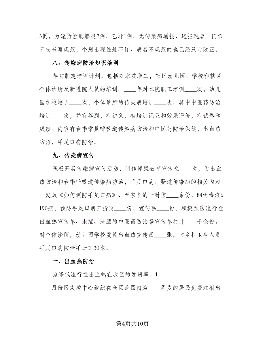 社区卫生工作个人总结模板（二篇）.doc_第4页