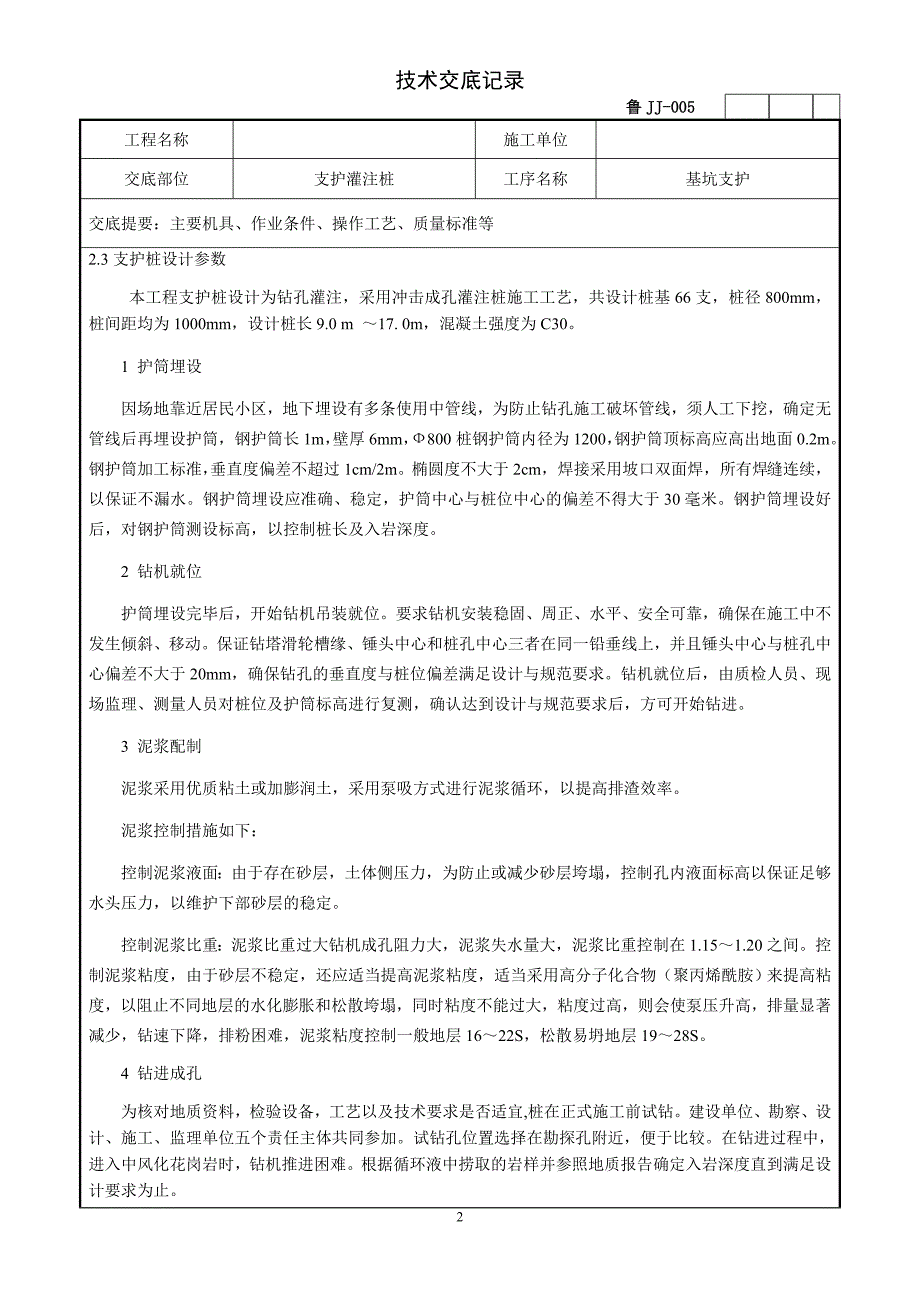 机械钻孔灌注桩技术交底_第2页