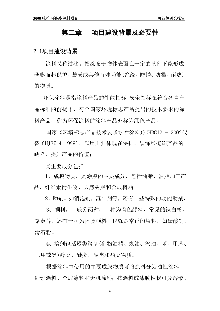 3000吨年环保型涂料加工项目可行性论证报告.doc_第5页