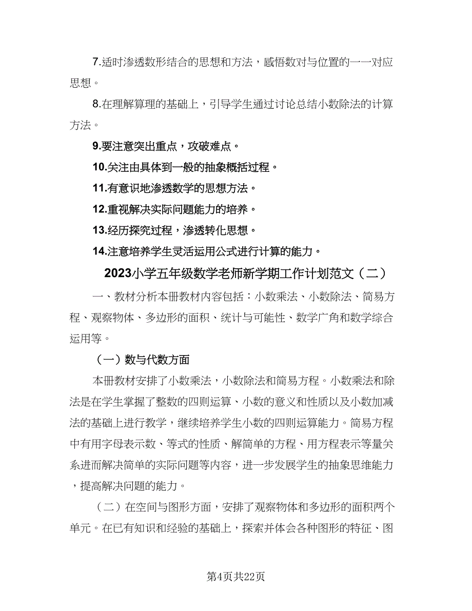 2023小学五年级数学老师新学期工作计划范文（6篇）.doc_第4页