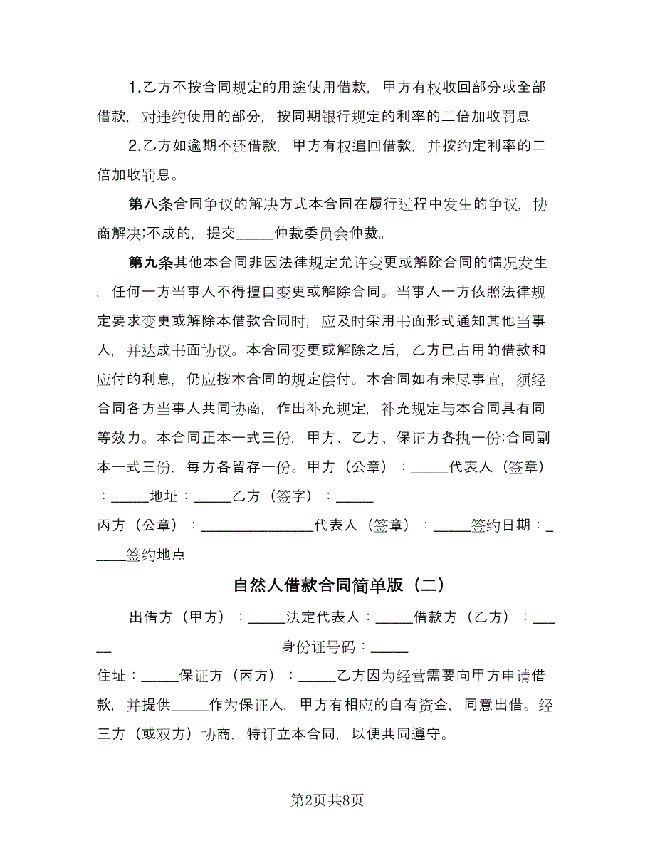 自然人借款合同简单版（5篇）_第2页