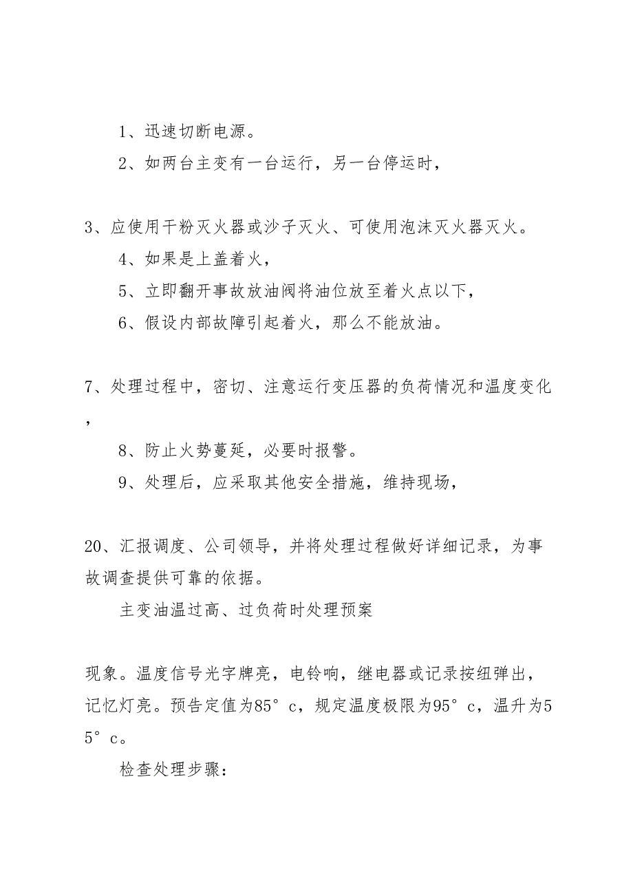 2023年亮垭子变电站设备事故处理预案.doc_第3页