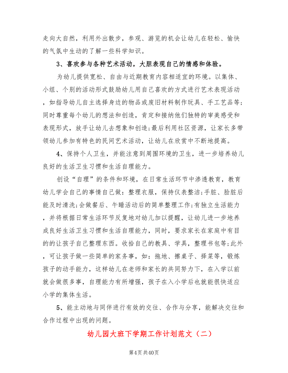 幼儿园大班下学期工作计划范文(9篇)_第4页