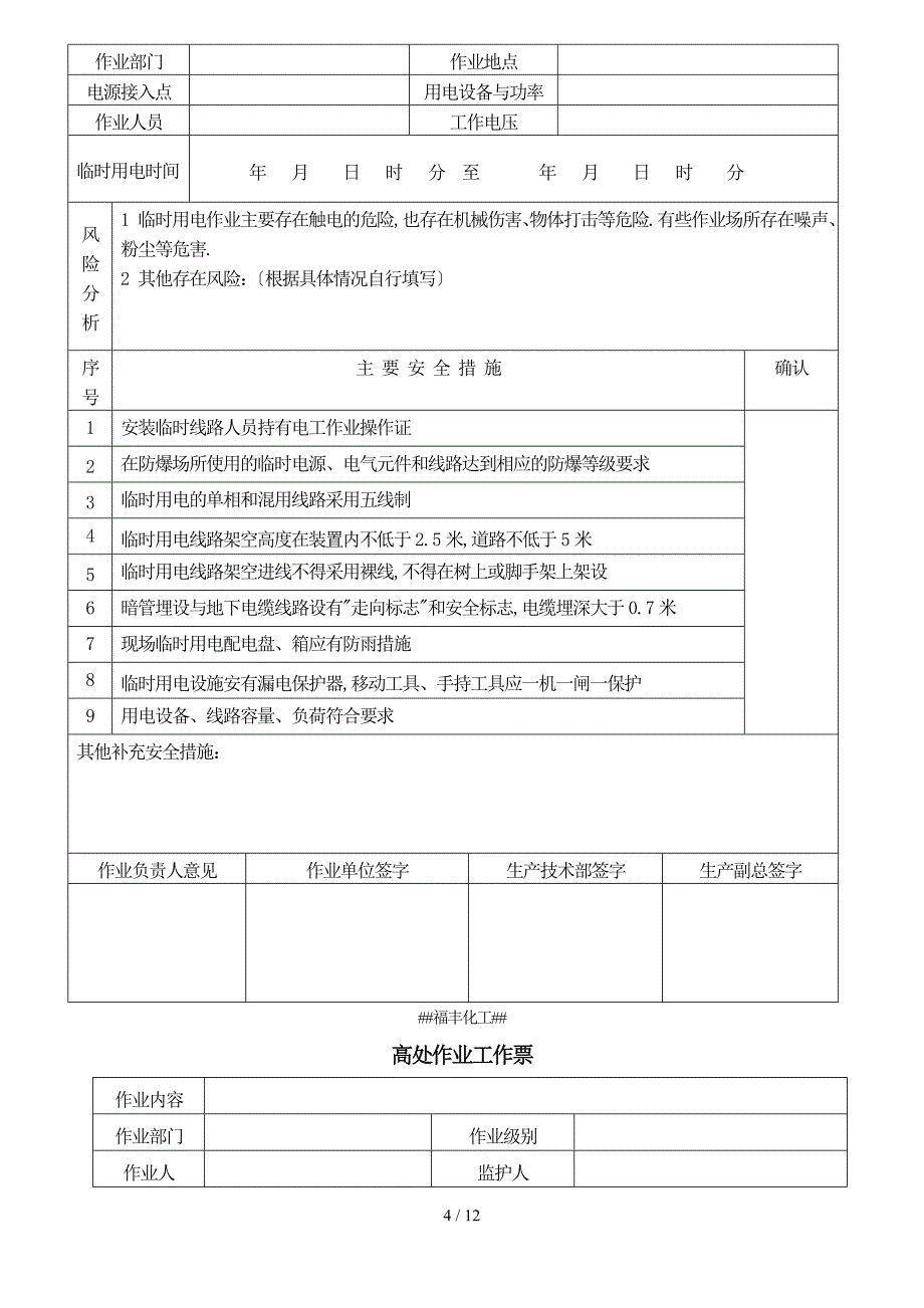 危险作业工作票(动火、高处、受限空间作业证)_第4页