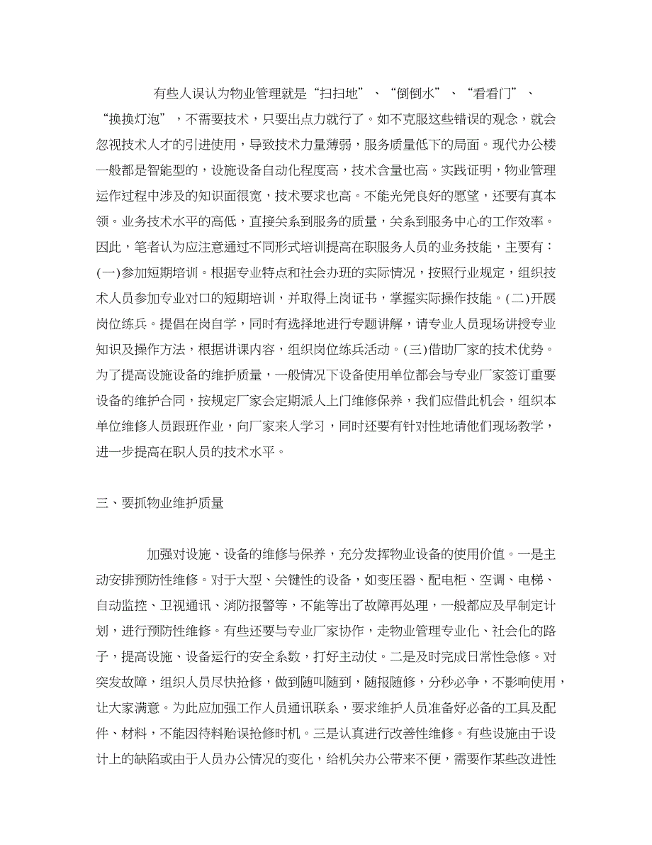 智能建筑物业管理浅谈如何做好机关办公楼物业管理工作_第3页