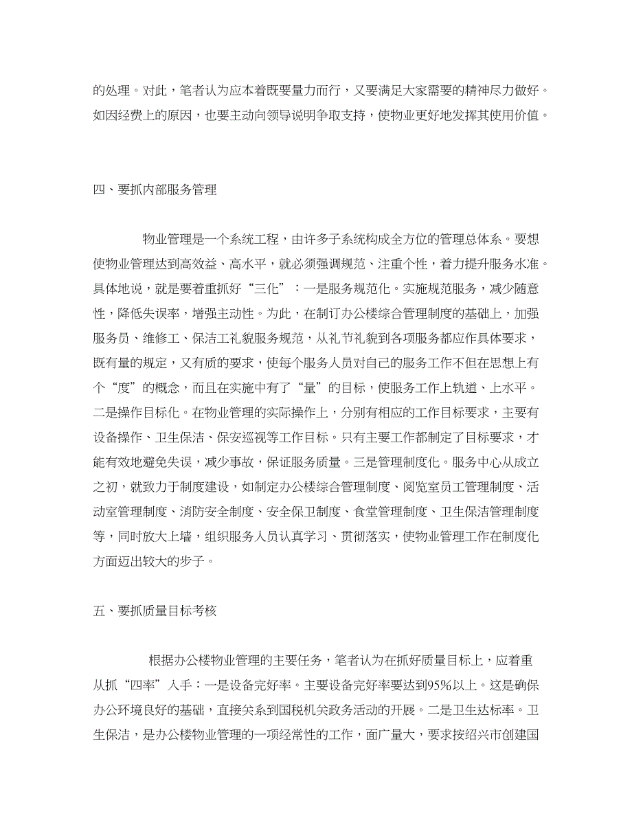 智能建筑物业管理浅谈如何做好机关办公楼物业管理工作_第4页